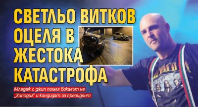 Светльо Витков оцеля в жестока катастрофа