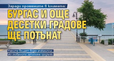 Заради промените в климата: Бургас и още десетки градове ще потънат