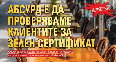 Ресторантьор: Абсурд е да проверяваме клиентите за зелен сертификат
