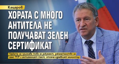 Кацаров: Хората с много антитела не получават зелен сертификат 
