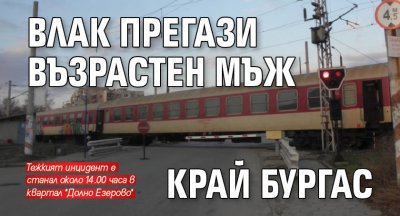 Влак прегази възрастен мъж край Бургас