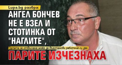 Lupa.bg разбра: Ангел Бончев не е взел и стотинка от "Наглите", парите изчезнаха