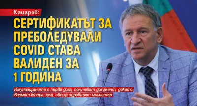 Кацаров: Сертификатът за преболедували Covid става валиден за 1 година