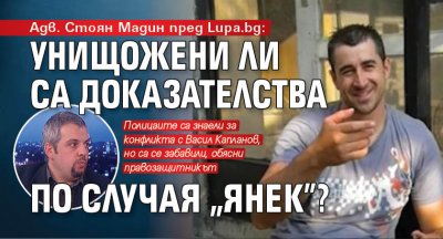 Адв. Стоян Мадин пред Lupa.bg: Унищожени ли са доказателства по случая "Янек"?