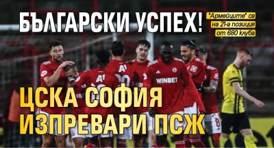 Български успех! ЦСКА София изпревари ПСЖ