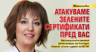 Манолова: Атакуваме зелените сертификати пред ВАС