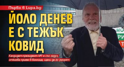 Първо в Lupa.bg: Йоло Денев е с тежък ковид