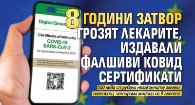 8 години затвор грозят лекарите, издавали фалшиви ковид сертификати 