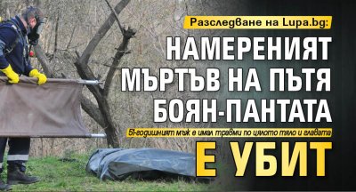 Разследване на Lupa.bg: Намереният мъртъв на пътя Боян-Пантата е убит