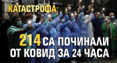 КАТАСТРОФА: 214 са починали от ковид за 24 часа