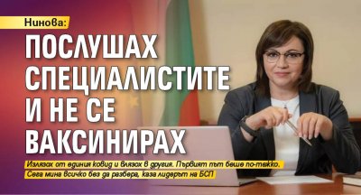 Нинова: Послушах специалистите и не се ваксинирах