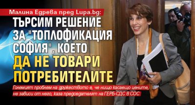 Малина Едрева пред Lupa.bg: Търсим решение за "Топлофикация София", което да не товари потребителите