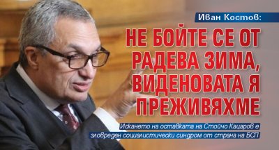 Иван Костов: Не бойте се от Радева зима, Виденовата я преживяхме