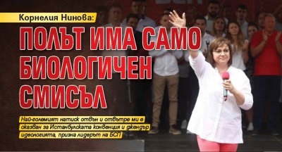 Корнелия Нинова: Полът има само биологичен смисъл