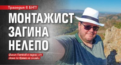 Трагедия в БНТ! Монтажист загина нелепо