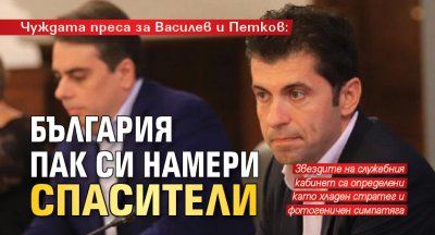 Чуждата преса за Василев и Петков: България пак си намери спасители