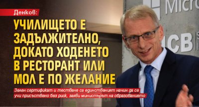 Денков: Училището е задължително, докато ходенето в ресторант или мол е по желание