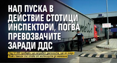 НАП пуска в действие стотици инспектори, погва превозвачите заради ДДС