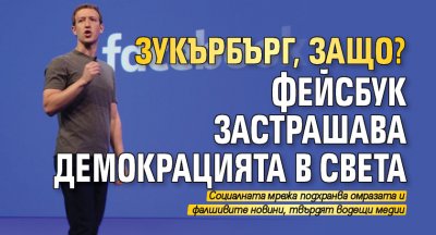 Зукърбърг, защо? Фейсбук застрашава демокрацията в света