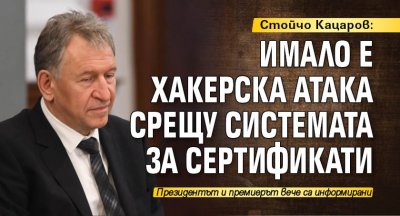 Стойчо Кацаров: Имало е хакерска атака срещу системата за сертификати