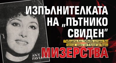 Изпълнителката на „Пътнико свиден” мизерства