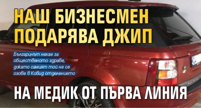 Наш бизнесмен подарява джип на медик от първа линия