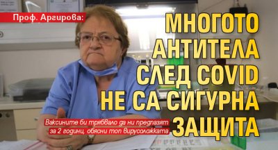 Проф. Аргирова: Многото антитела след Covid не са сигурна защита 
