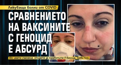 Лекуваща болни от COVID: Сравнението на ваксините с геноцид е абсурд