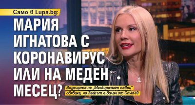 Само в Lupa.bg: Мария Игнатова с коронавирус или на меден месец?