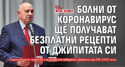 Болни от коронавирус ще получават безплатни рецепти от джипитата си (НА ЖИВО)