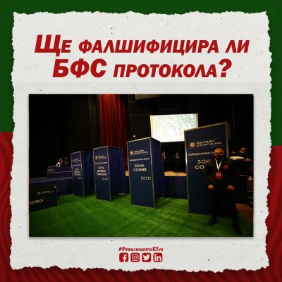 Бербатов: Ще фалшифицира ли БФС протокола?
