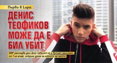 Първо в Lupa: Денис Теофиков може да е бил убит