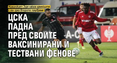ЦСКА падна пред своите ваксинирани и тествани фенове