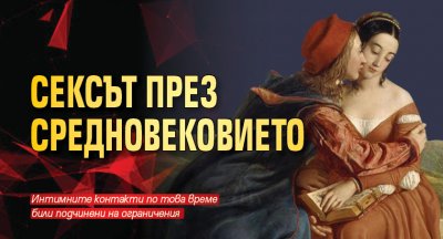 Сексът през Средновековието