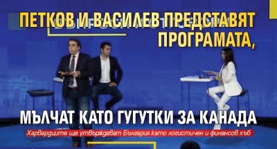 Петков и Василев представят програмата, мълчат като гугутки за Канада