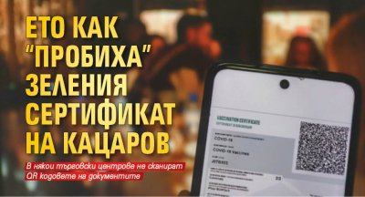 Ето как "пробиха" зеления сертификат на Кацаров