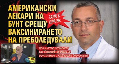 Само в Lupa.bg: Американски лекари на бунт срещу ваксинирането на преболедували