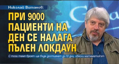 Николай Витанов: При 9000 пациенти на ден се налага пълен локдаун