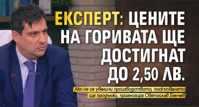 Експерт: Цените на горивата ще достигнат до 2,50 лв.