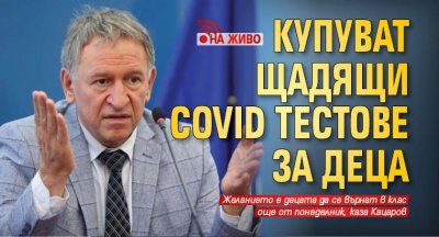 Купуват щадящи COVID тестове за деца (НА ЖИВО)