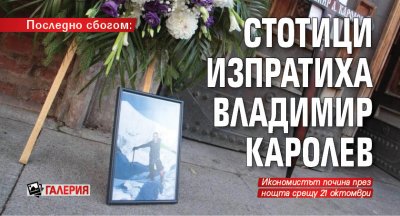 Последно сбогом: Стотици изпратиха Владимир Каролев (ГАЛЕРИЯ)
