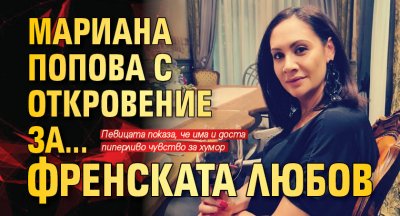 Мариана Попова с откровение за... френската любов