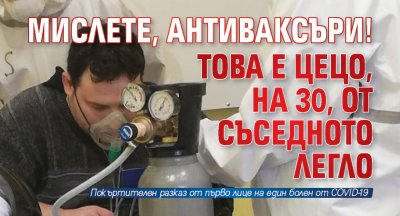 Мислете, антиваксъри! Това е Цецо, на 30, от съседното легло