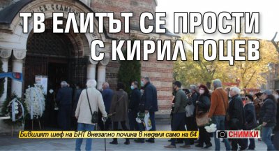 ТВ елитът се прости с Кирил Гоцев (СНИМКИ)