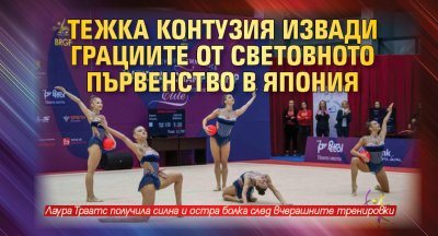 Тежка контузия извади грациите от световното първенство в Япония