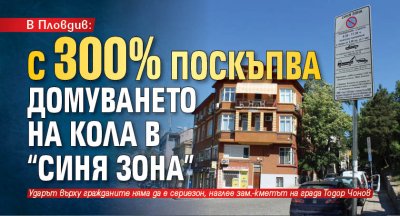 В Пловдив: С 300% поскъпва домуването на кола в "Синя зона"