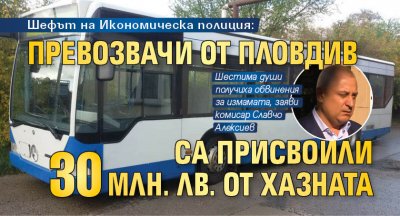 Шефът на Икономическа полиция: Превозвачи от Пловдив са присвоили 30 млн. лв. от хазната
