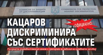 Официално: Кацаров дискриминира със сертификатите