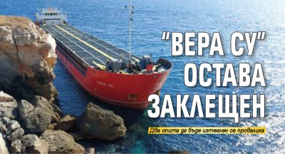 "Вера Су" остава заклещен