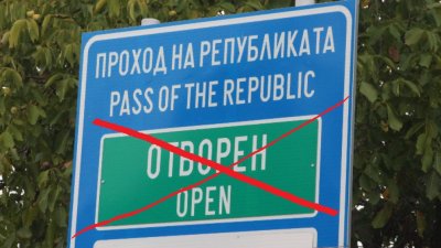 Проходът на Републиката остава блокиран